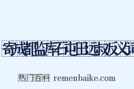 寄成都监库石屯田远叔反义词是什么意思的图片